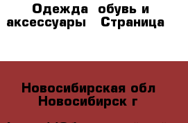  Одежда, обувь и аксессуары - Страница 118 . Новосибирская обл.,Новосибирск г.